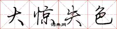 荆霄鹏大惊失色行书怎么写