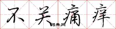 荆霄鹏不关痛痒行书怎么写