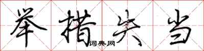 荆霄鹏举措失当行书怎么写