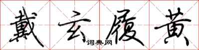 荆霄鹏戴玄履黄行书怎么写