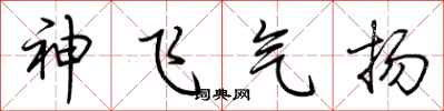 荆霄鹏神飞气扬行书怎么写