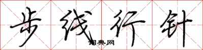 荆霄鹏步线行针行书怎么写