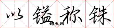 荆霄鹏以镒称铢行书怎么写