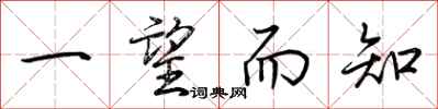 荆霄鹏一望而知行书怎么写