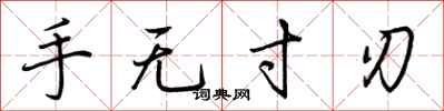 荆霄鹏手无寸刃行书怎么写