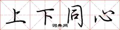 荆霄鹏上下同心行书怎么写