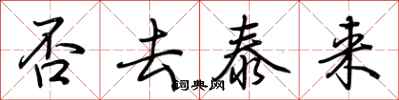 荆霄鹏否去泰来行书怎么写