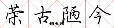 荆霄鹏荣古陋今行书怎么写