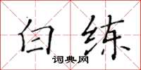 黄华生白练楷书怎么写