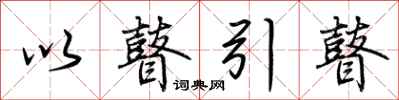 荆霄鹏以瞽引瞽行书怎么写