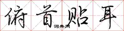 荆霄鹏俯首贴耳行书怎么写