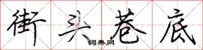 荆霄鹏街头巷底行书怎么写