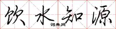 荆霄鹏饮水知源行书怎么写