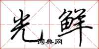 荆霄鹏光鲜行书怎么写