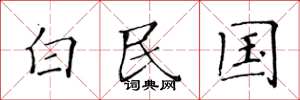 黄华生白民国楷书怎么写
