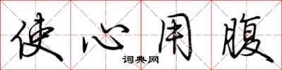 荆霄鹏使心用腹行书怎么写