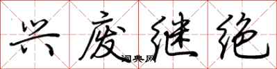 荆霄鹏兴废继绝行书怎么写