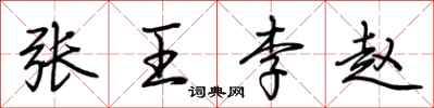 荆霄鹏张王李赵行书怎么写