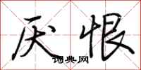 荆霄鹏厌恨行书怎么写