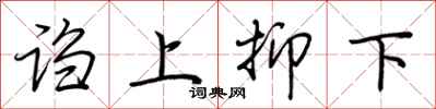 荆霄鹏诌上抑下行书怎么写