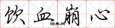 荆霄鹏饮血崩心行书怎么写