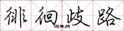 荆霄鹏徘徊歧路行书怎么写