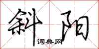 荆霄鹏斜阳行书怎么写
