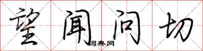 荆霄鹏望闻问切行书怎么写