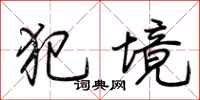 荆霄鹏犯境行书怎么写