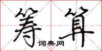 荆霄鹏筹算行书怎么写