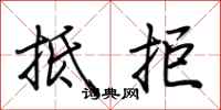荆霄鹏抵拒行书怎么写