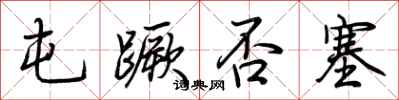 荆霄鹏屯蹶否塞行书怎么写