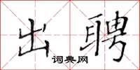 黄华生出聘楷书怎么写