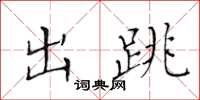 黄华生出跳楷书怎么写