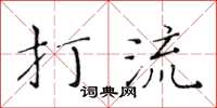 黄华生打流楷书怎么写