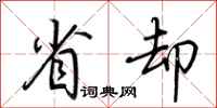 荆霄鹏省却行书怎么写