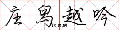 荆霄鹏庄舄越吟行书怎么写