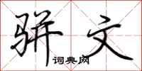 荆霄鹏骈文行书怎么写