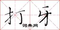 黄华生打牙楷书怎么写