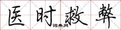 荆霄鹏医时救弊行书怎么写