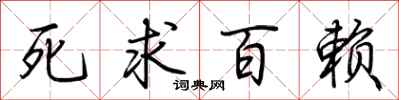 荆霄鹏死求百赖行书怎么写