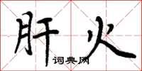 周炳元肝火楷书怎么写
