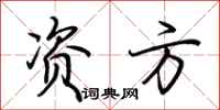 荆霄鹏资方行书怎么写