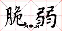 周炳元脆弱楷书怎么写