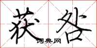 荆霄鹏获咎行书怎么写