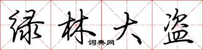 荆霄鹏绿林大盗行书怎么写