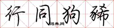 荆霄鹏行同狗豨行书怎么写