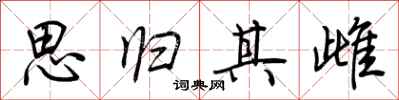 荆霄鹏思归其雌行书怎么写