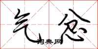 荆霄鹏气忿行书怎么写
