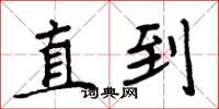 周炳元直到楷书怎么写